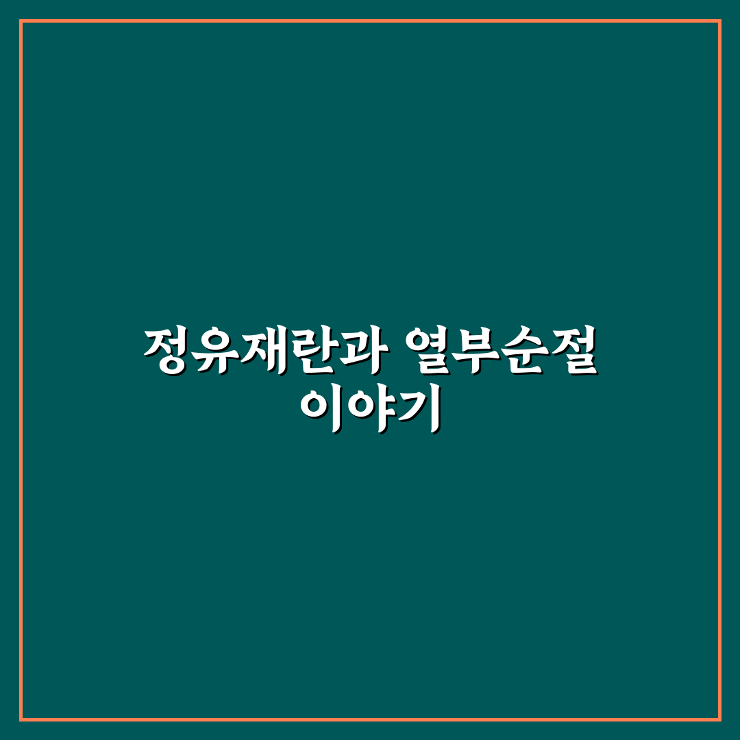 정유재란 열부순절지 역사와 의미 쉽게 정리해드려요