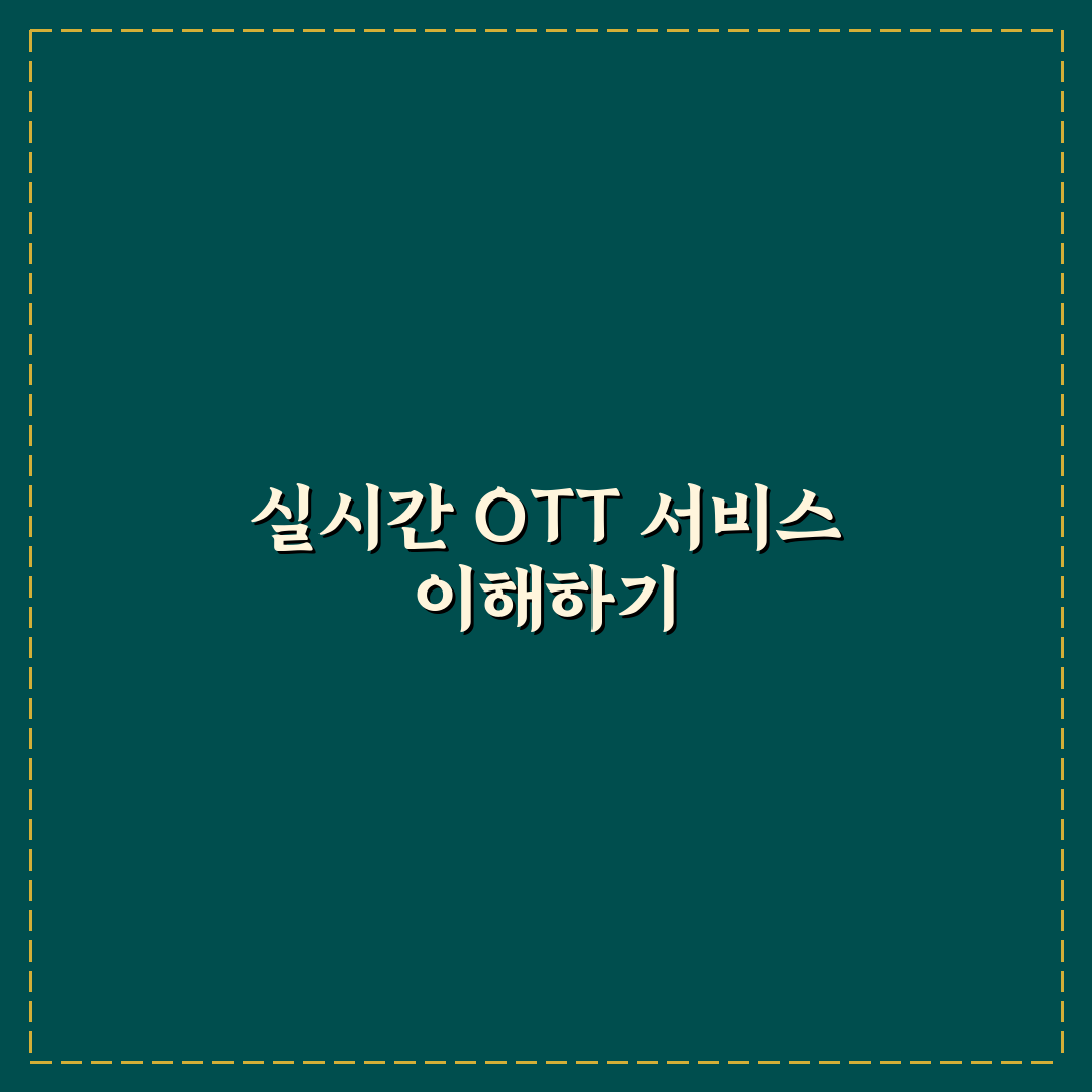 ena ott 실시간 시청 방법과 꿀팁 정리