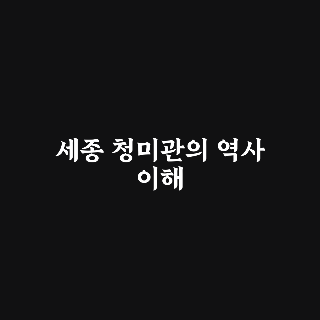세종 청미관 방문 전 알아두면 좋은 꿀팁 공유