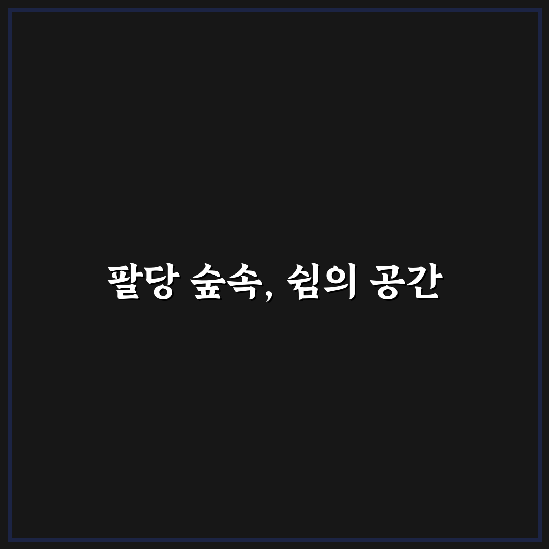 팔당 숲속의 작은 집 방문 전에 알아두면 좋은 꿀팁