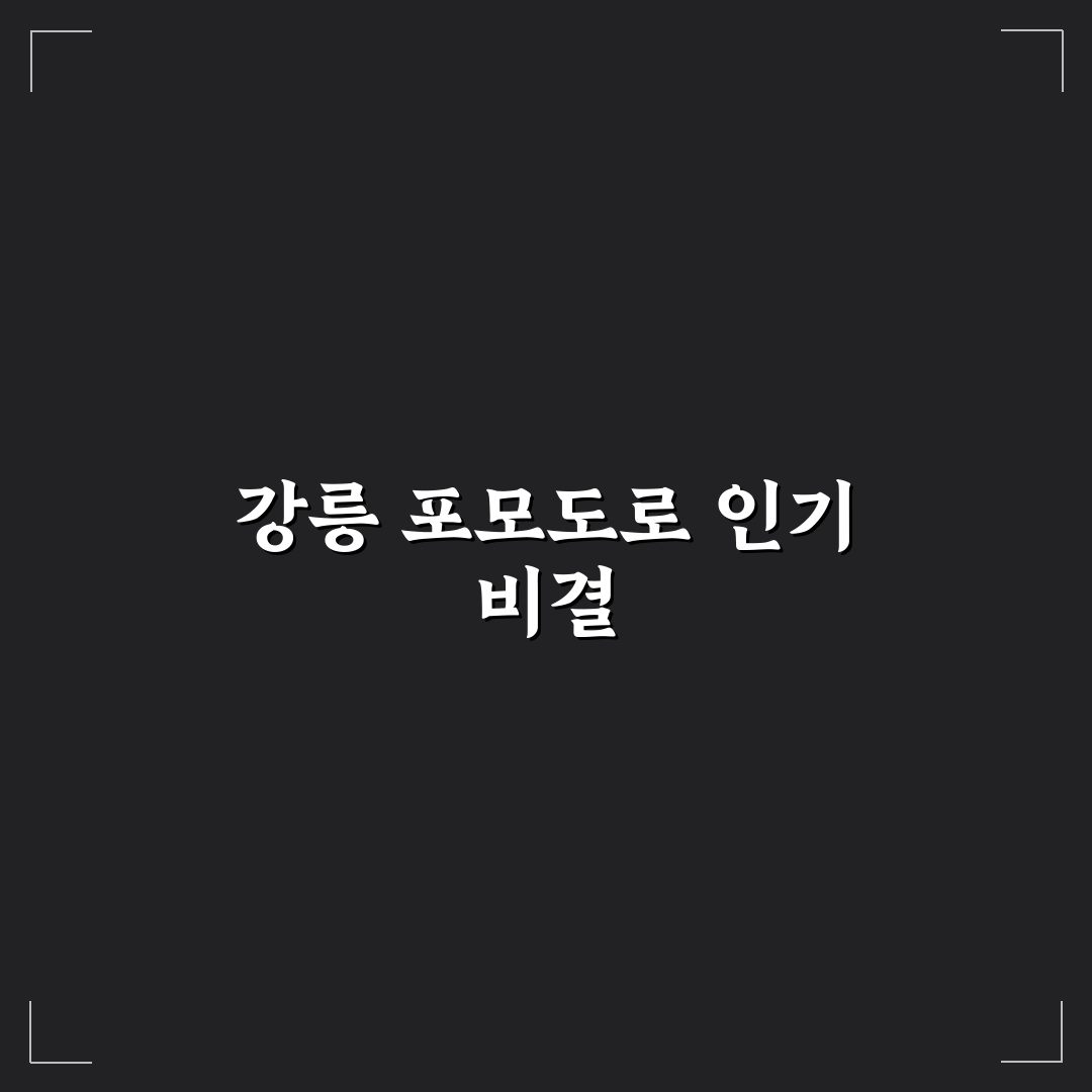 강릉 포모도로 메뉴 추천과 이용 꿀팁 정리