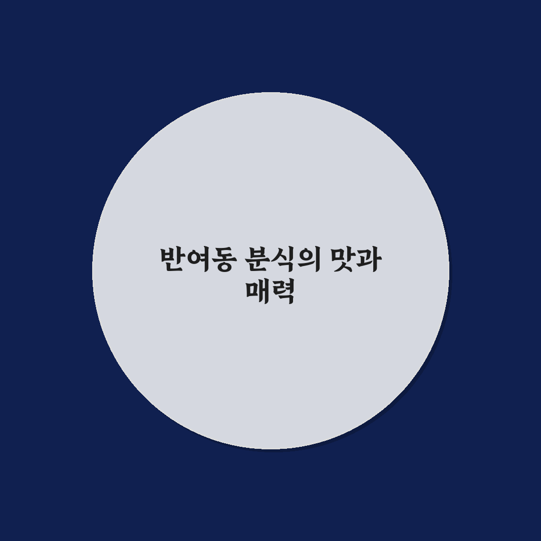 반여동 분식 맛집 추천과 꿀팁 정리해드려요