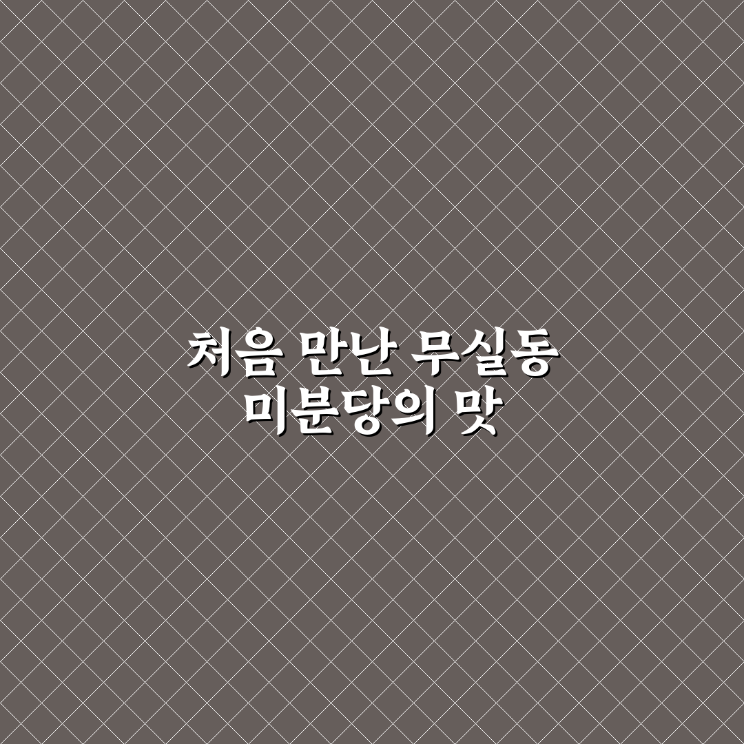무실동 미분당 방문 후기, 직접 가보니 분위기와 맛은?