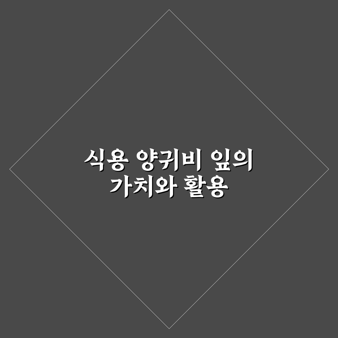 식용 양귀비 잎 요리 꿀팁 초보자도 쉽게 따라해요
