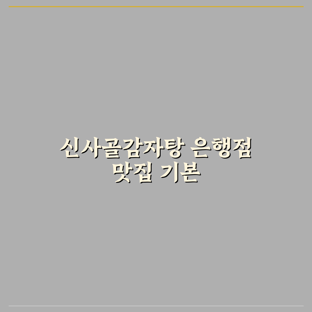 신사골감자탕 은행점 방문 꿀팁과 후기 공유