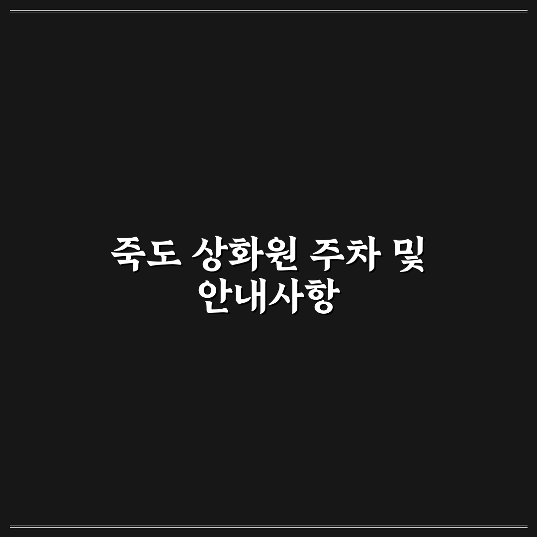죽도 상화원 주차 방법과 꿀팁 쉽게 알려드려요