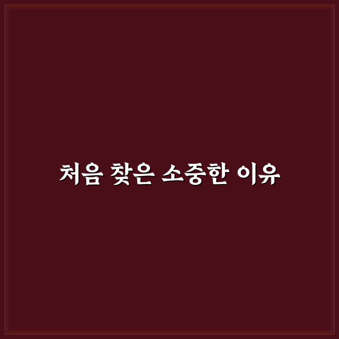 종로5가 365의원 방문 후기, 첫 진료 경험담