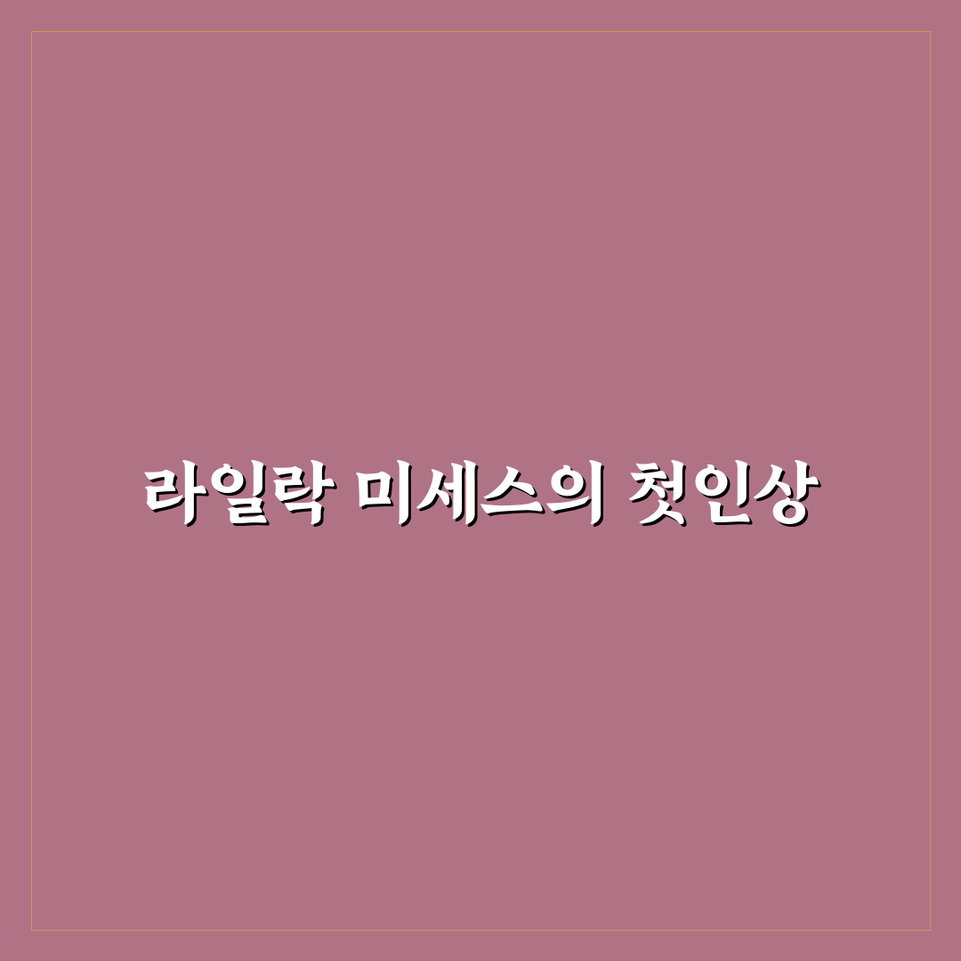 라일락 미세스 사용 후기, 직접 써보니 느낀 점