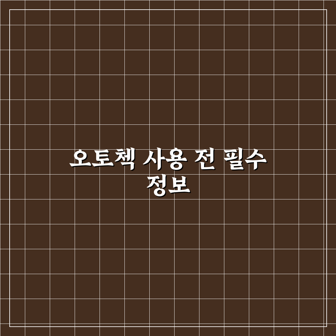 오토첵 혈당검사기 사용법과 꿀팁 쉽게 정리