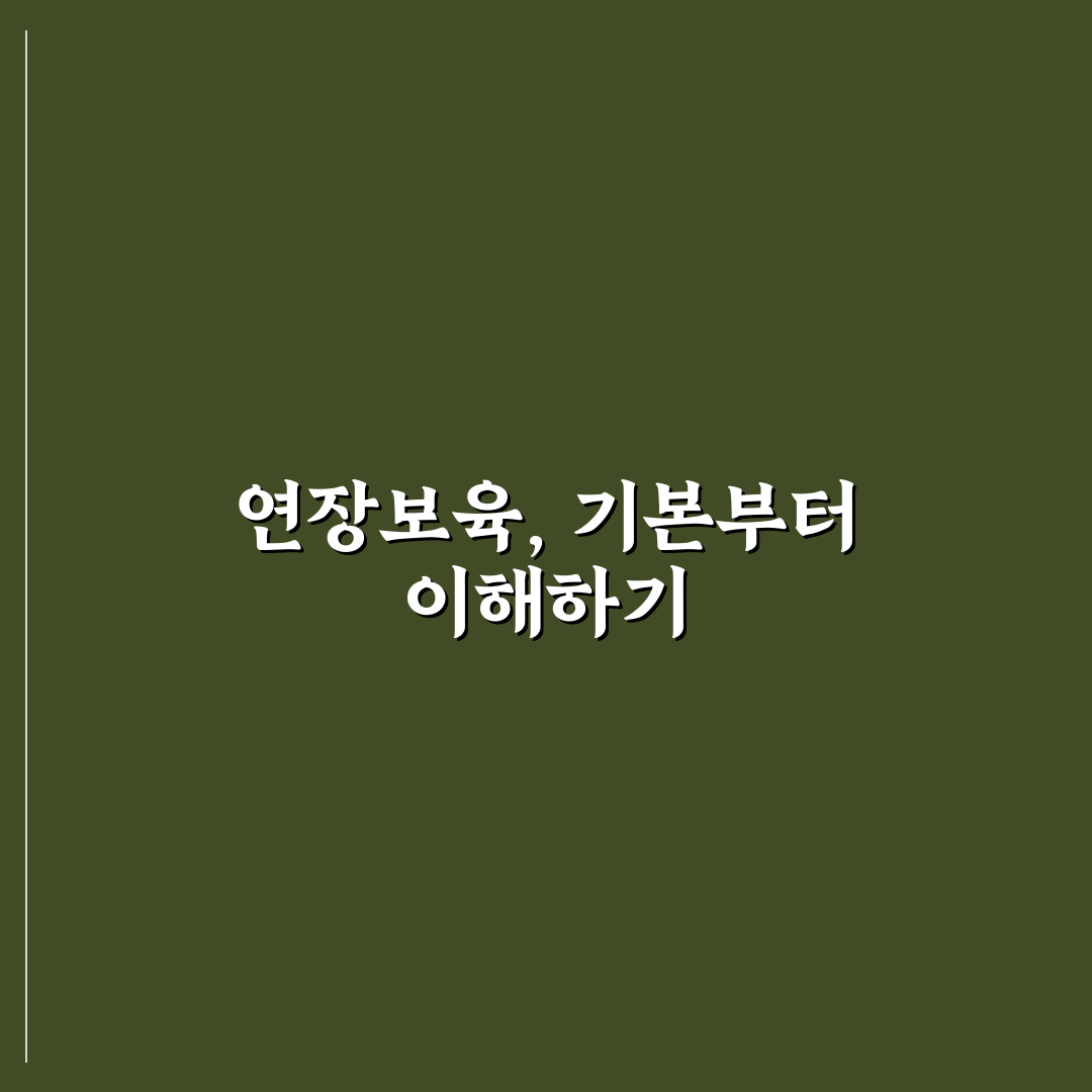 복지로 연장보육신청 방법과 꿀팁 쉽게 알려드려요