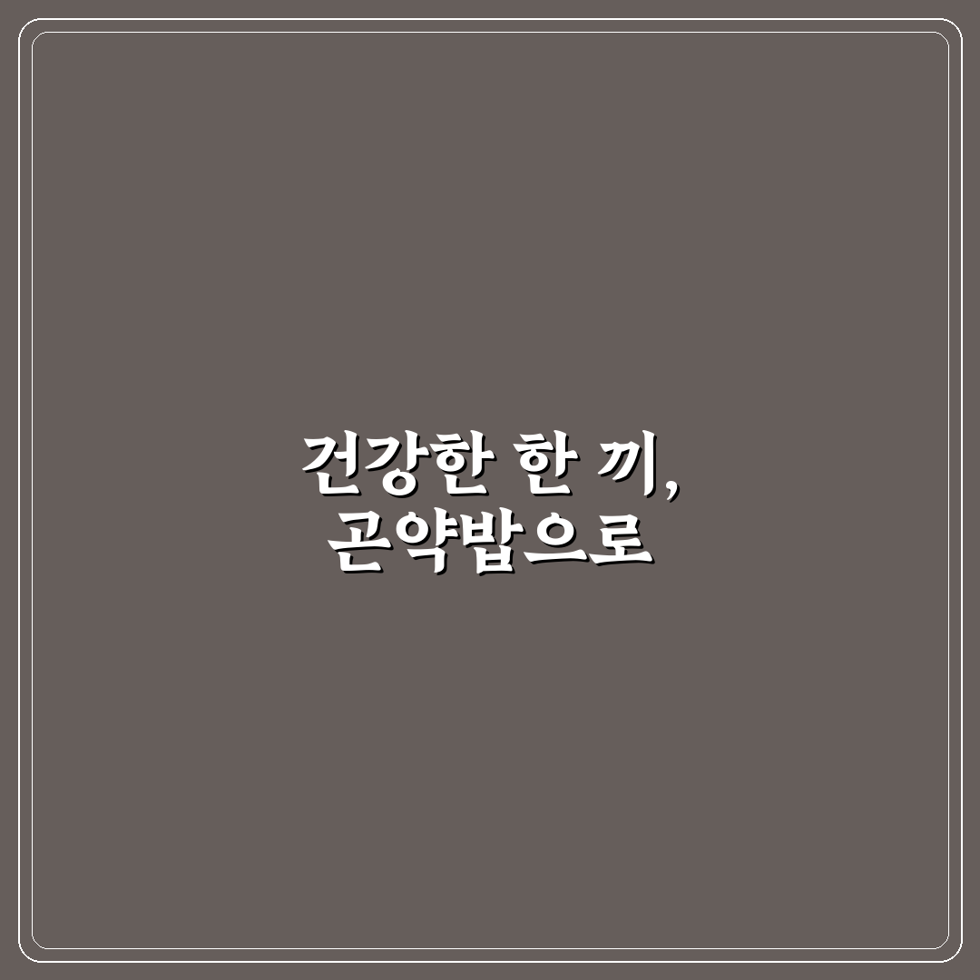그로서리서울 곤약밥 사용 후기, 직접 먹어보니