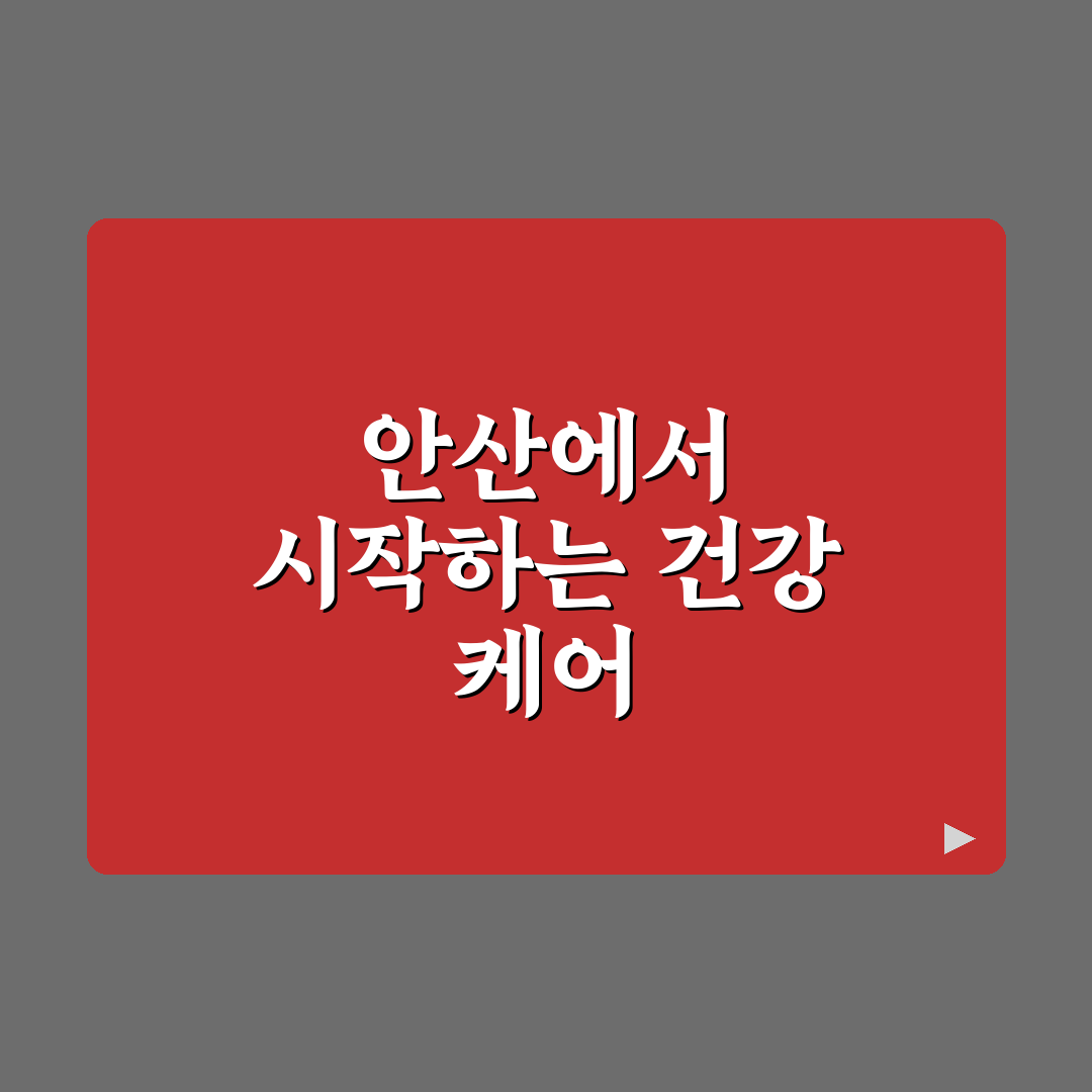 근로복지공단 안산병원 방문 후기, 실제 경험담 나눕니다
