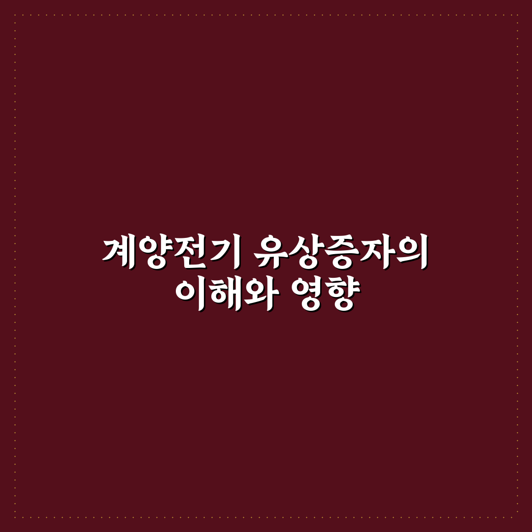 계양전기 유상증자 쉽게 이해하는 핵심 정리