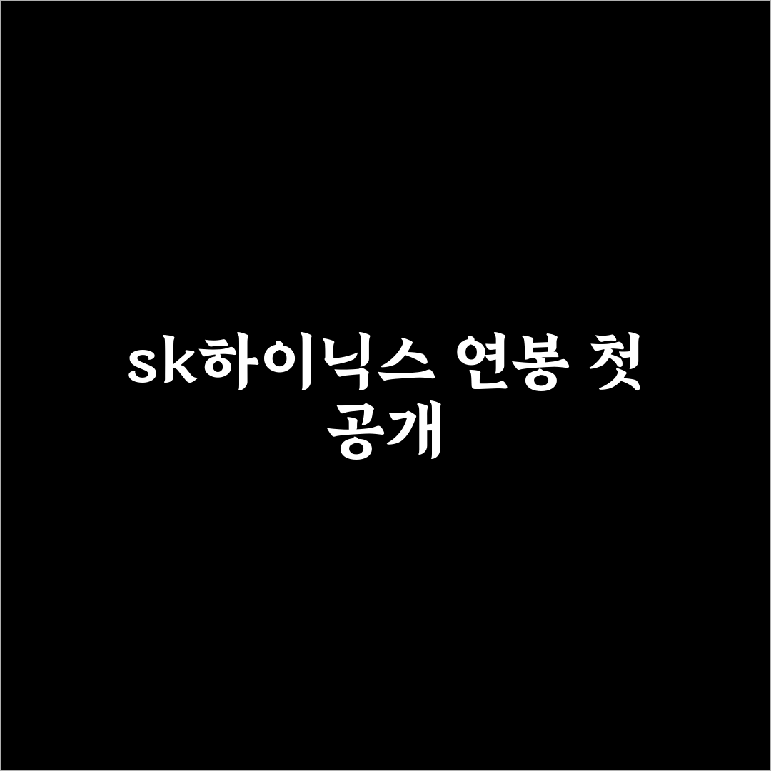 sk하이닉스 초봉 직접 알아보니 실제 연봉 수준은 어떨까