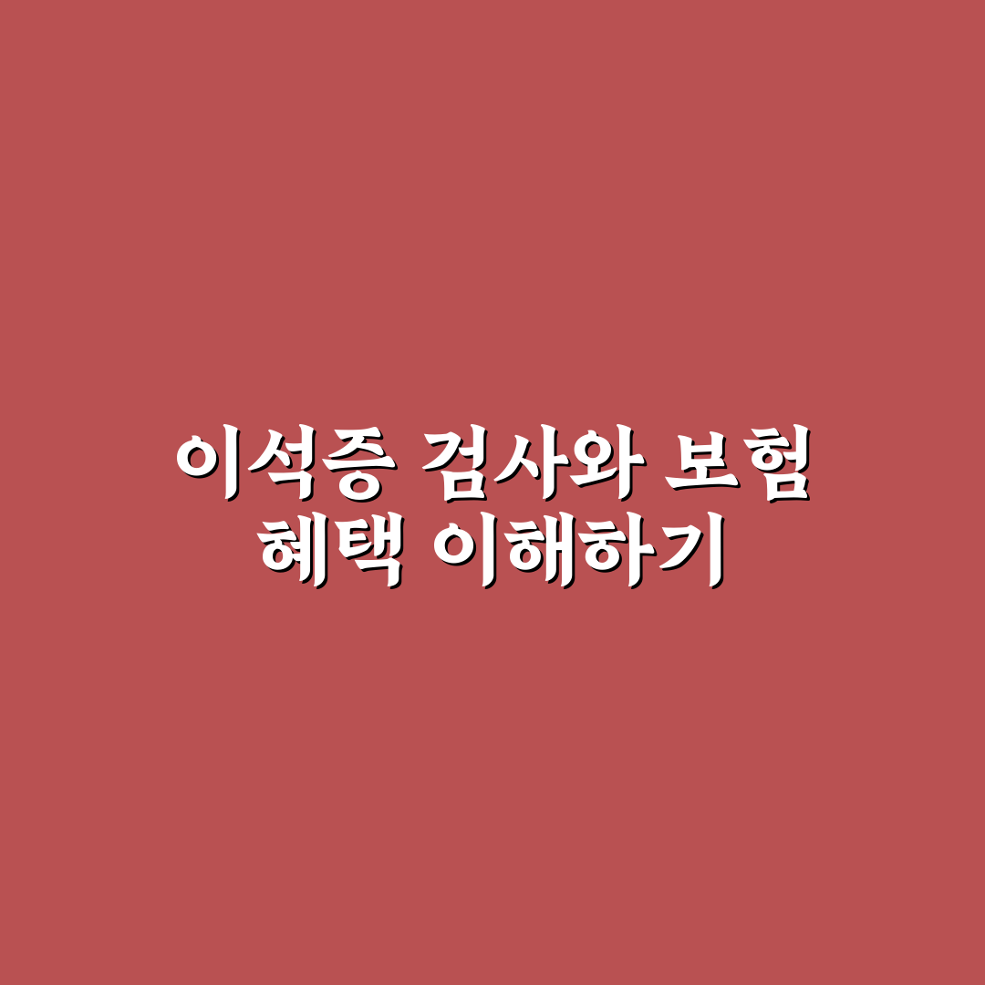 이석증 검사 비용 실비 및 청구 방법 정리