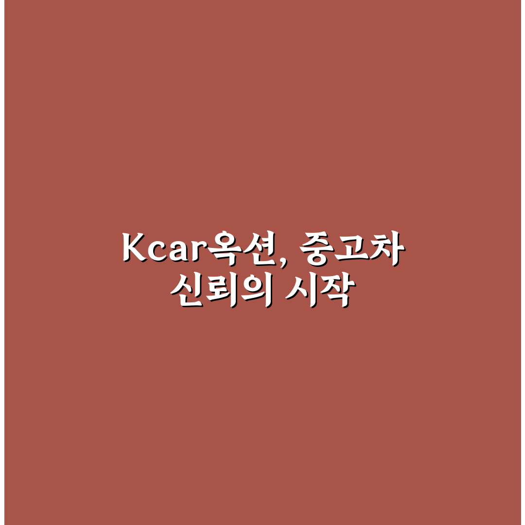 kcar옥션 이용 방법과 꿀팁 쉽게 정리하기