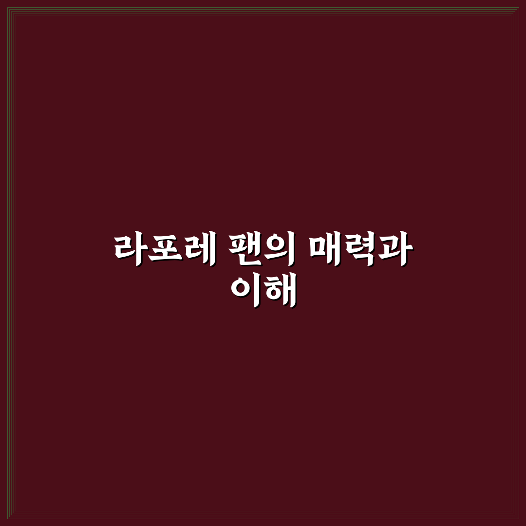 라포레 팬 사용법과 관리 꿀팁 쉽게 알려드려요