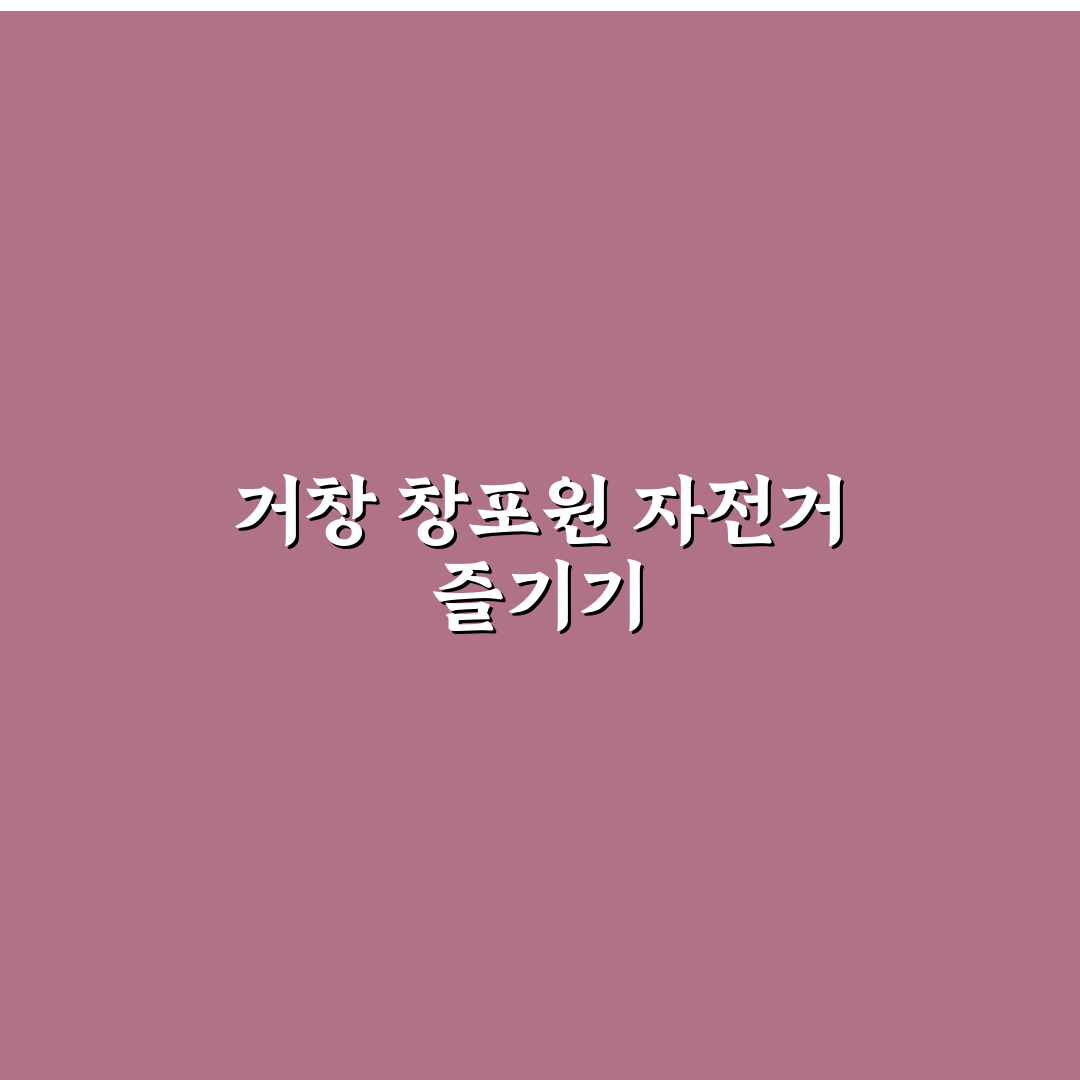 거창 창포원 자전거 코스와 이용 꿀팁 알려드려요