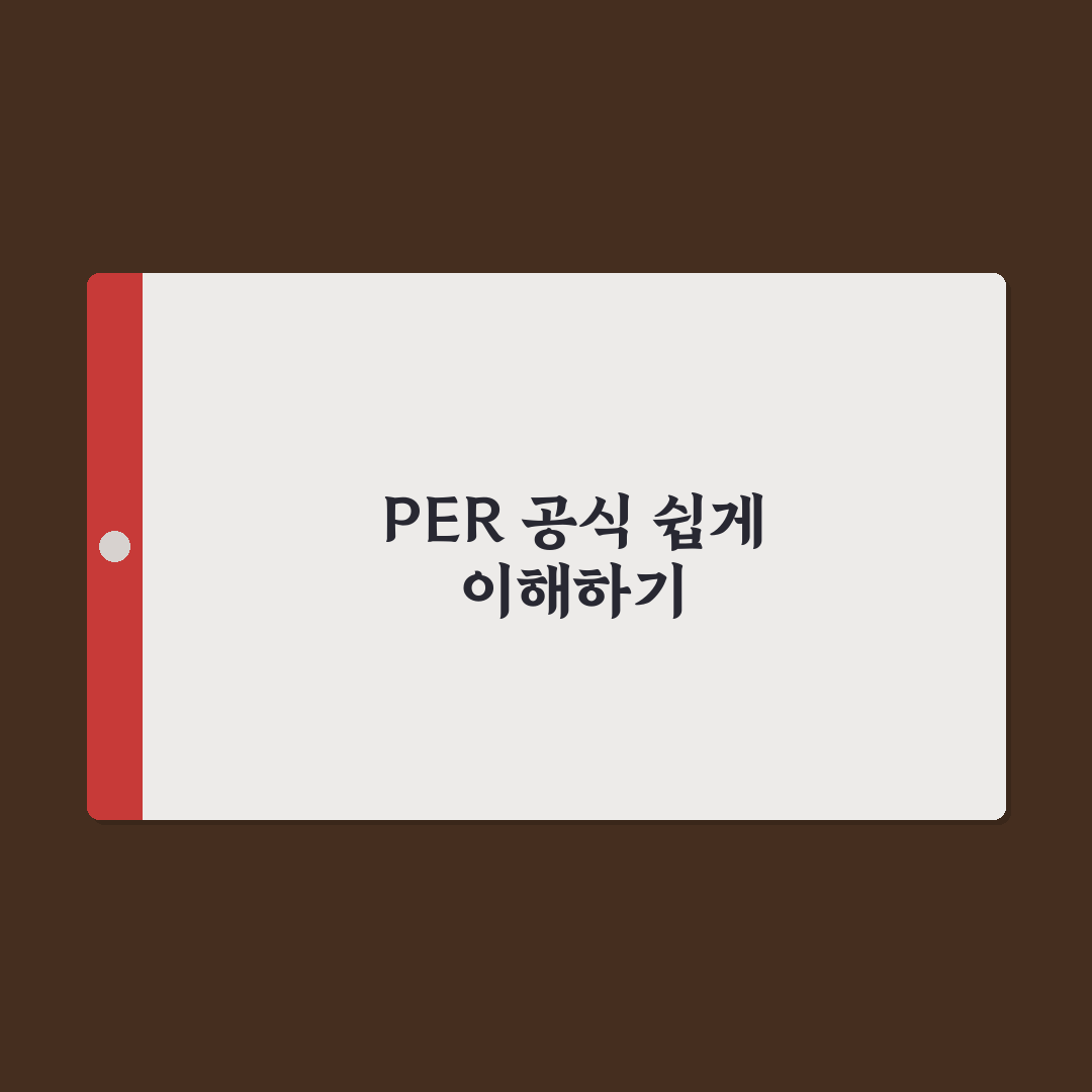 per 계산 공식 쉽게 이해하는 꿀팁과 활용 방법