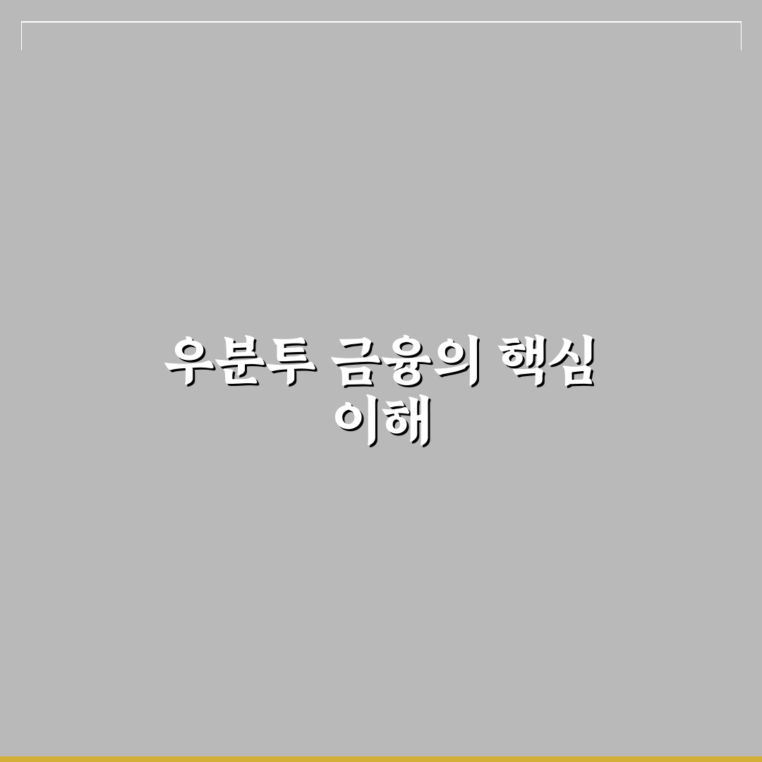 우분투금융서비스 초보자도 쉽게 이해하는 활용팁 알려드려요