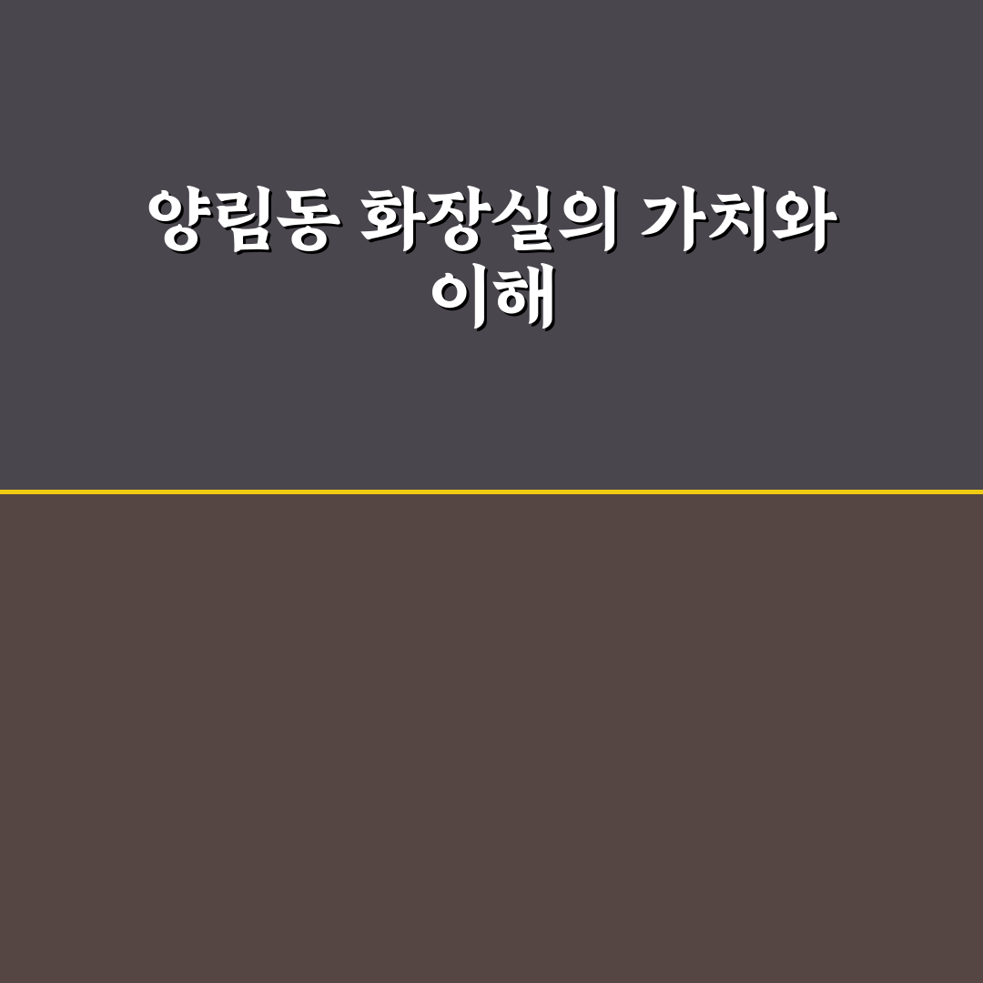 양림동 사시사철 화장실 이용 꿀팁과 위치 정리