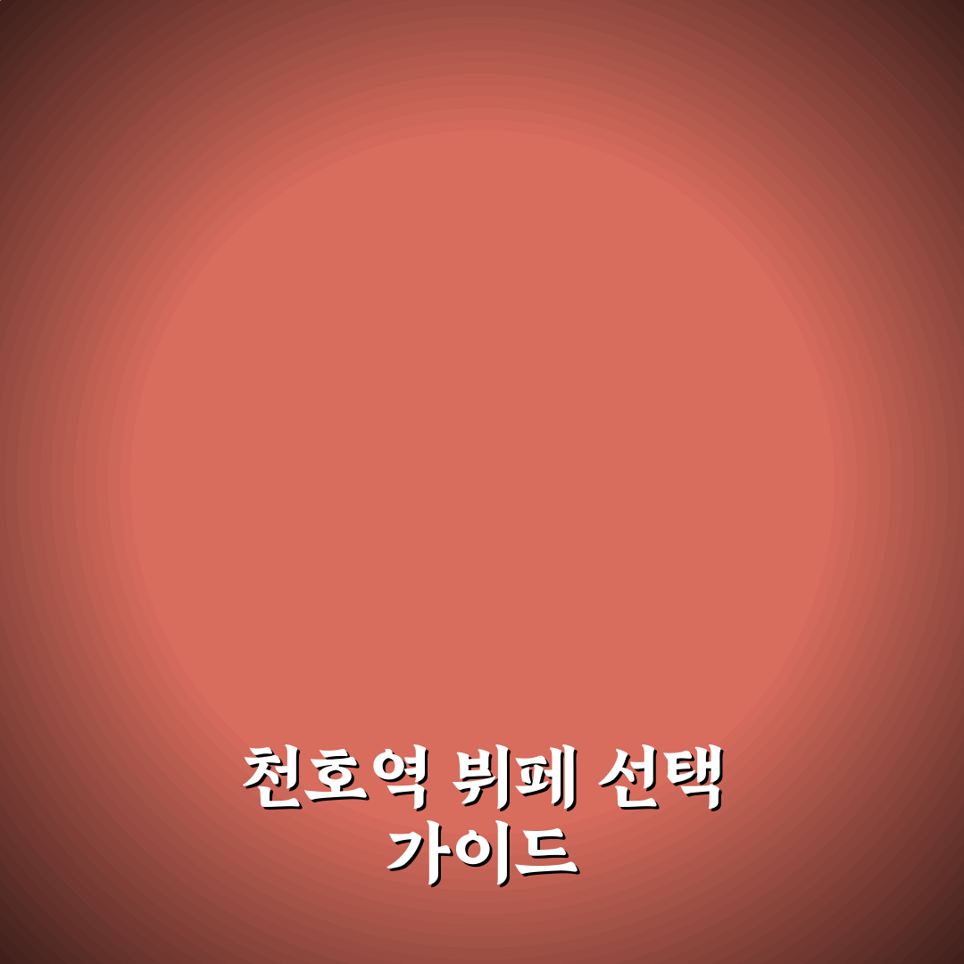 천호역 뷔페 가성비 좋은 곳과 이용 꿀팁 알려드려요