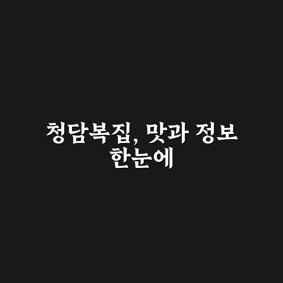 청담복집 방문 전 알아두면 좋은 꿀팁 정리