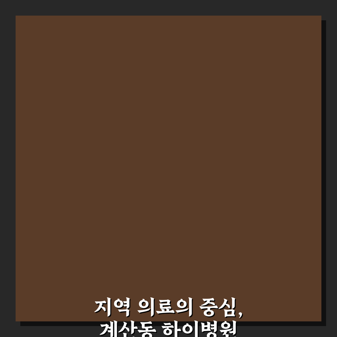 계산동 하이병원 방문 전에 알아두면 좋은 팁 공유