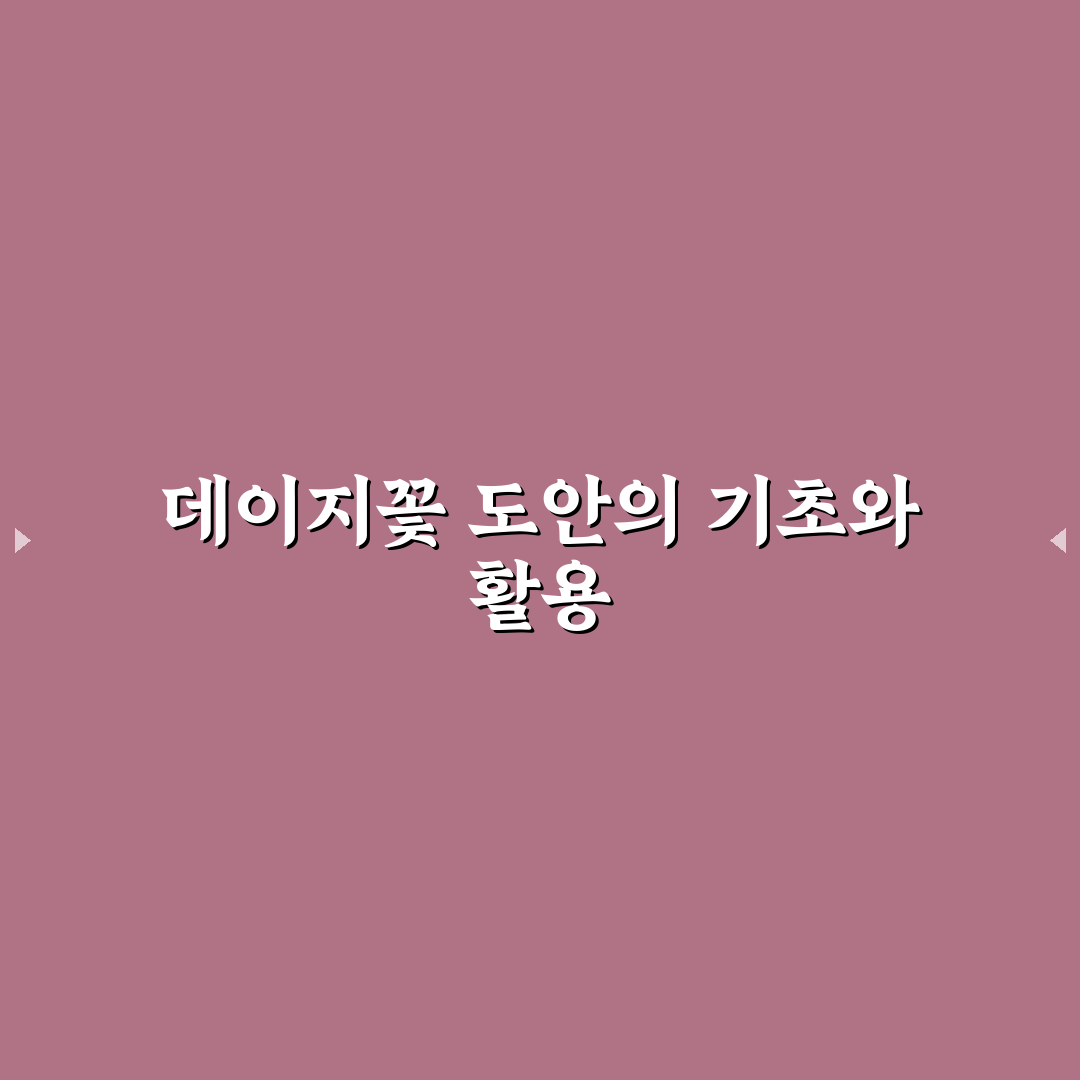 데이지꽃 도안 쉽게 그리는 방법과 꿀팁 공유