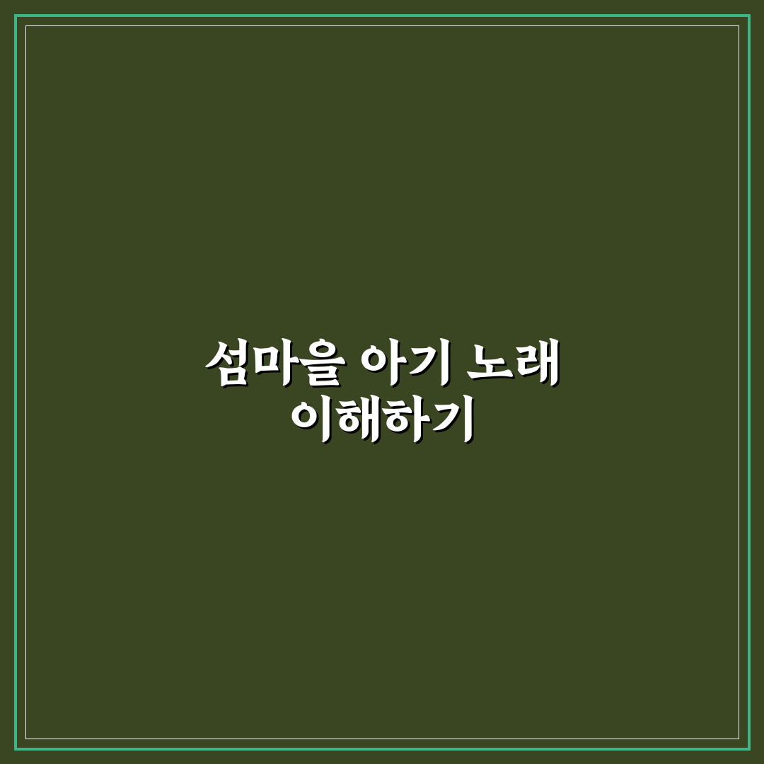 섬마을 아기 노래 가사 쉽게 이해하는 꿀팁 정리