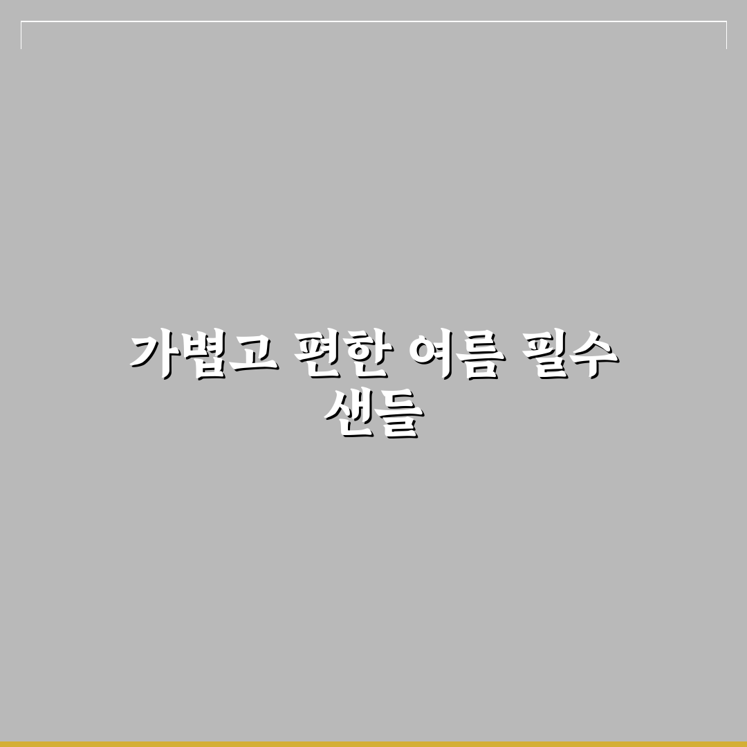 머랭고 샌들 선택 꿀팁과 착용 후기 정리
