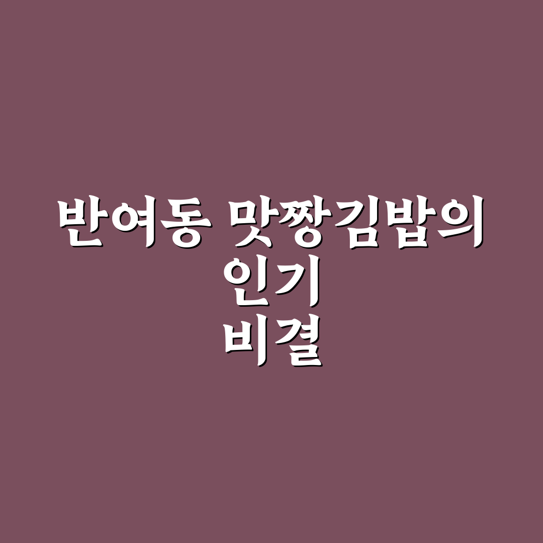 반여동 맛짱김밥 방문 후기와 추천 메뉴 정리