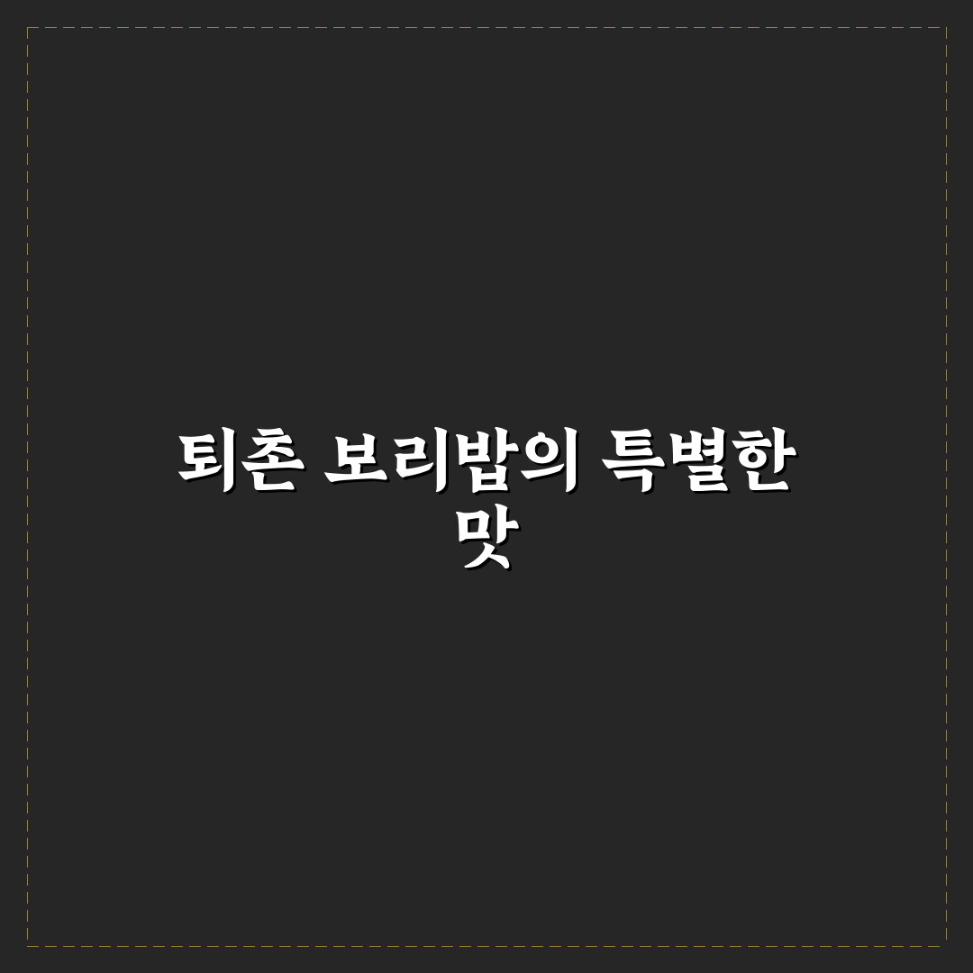 퇴촌 보리밥 맛과 특징 쉽게 알려드려요