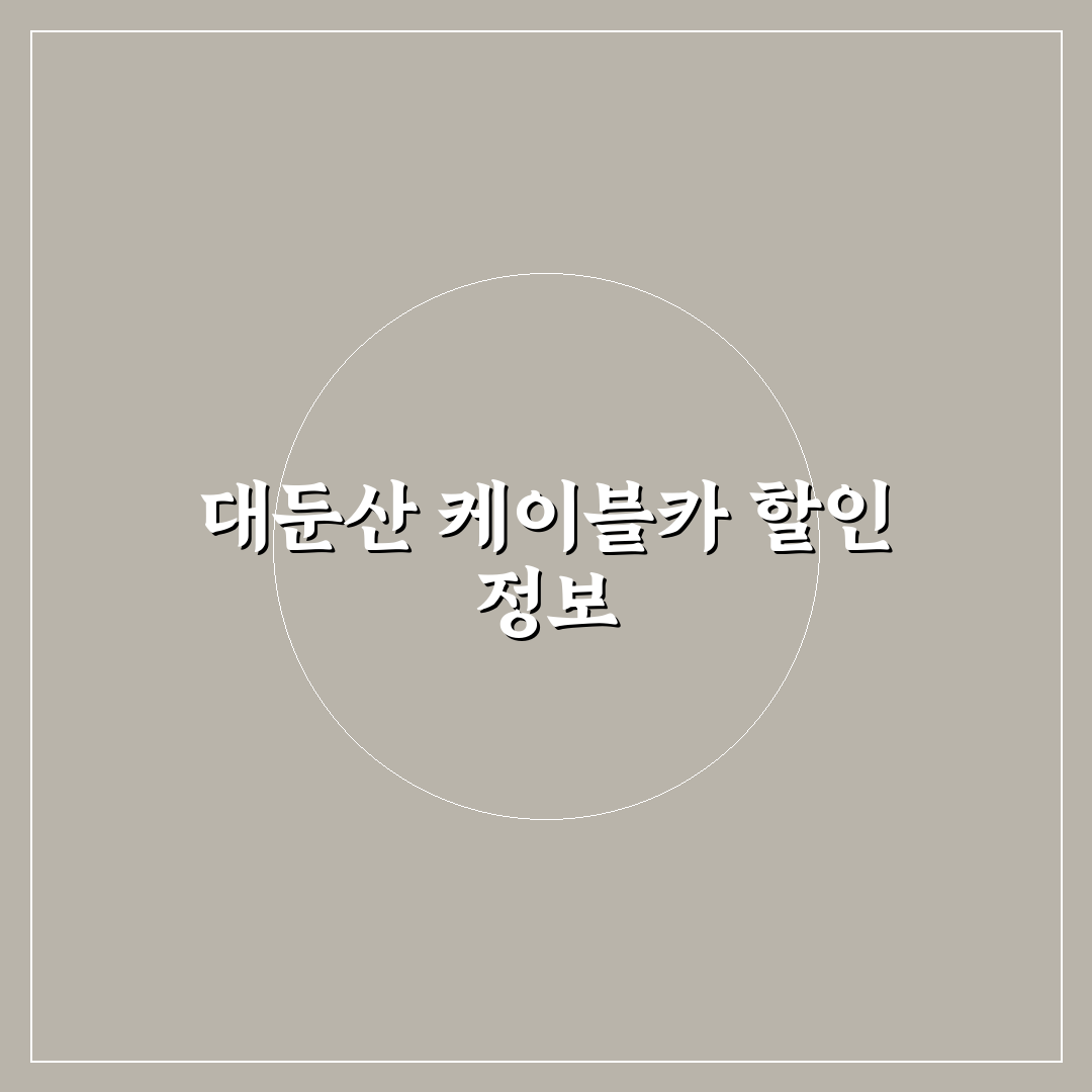 대둔산 케이블카 할인 꿀팁과 이용 방법 정리