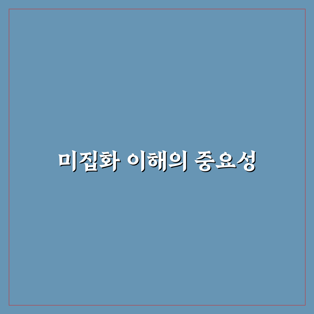 미집화 뜻 쉽게 이해하는 방법과 꿀팁 공유