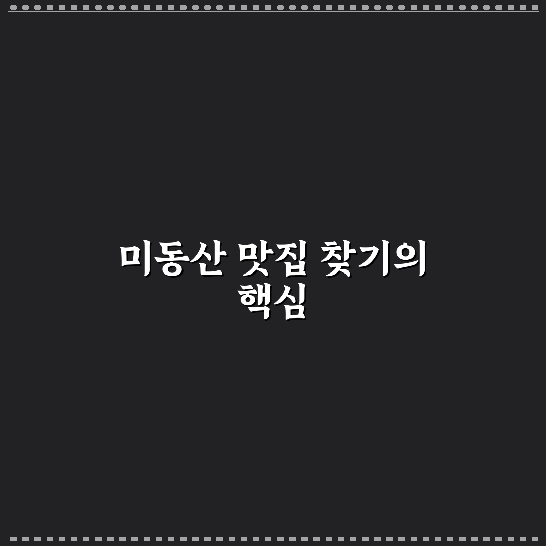 미동산 수목원 맛집 추천과 방문 전 꿀팁 정리