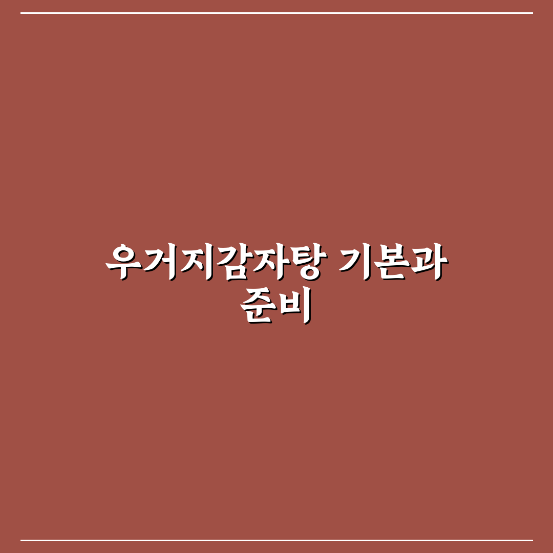 우거지감자탕 레시피 추천 쉽게 따라 하는 꿀팁 정리