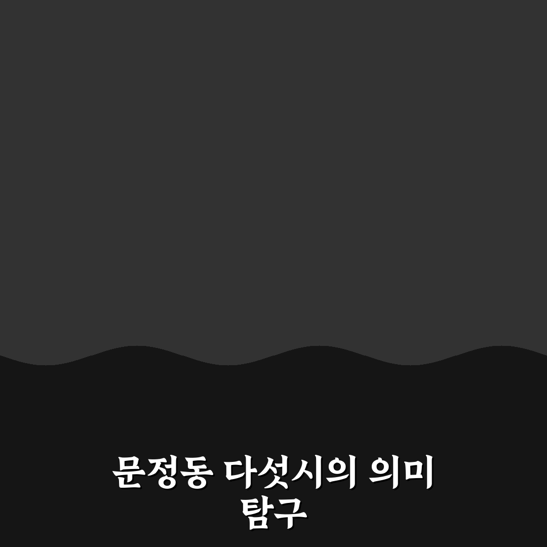 문정동 다섯시 방문 꿀팁과 이용 후기 공유