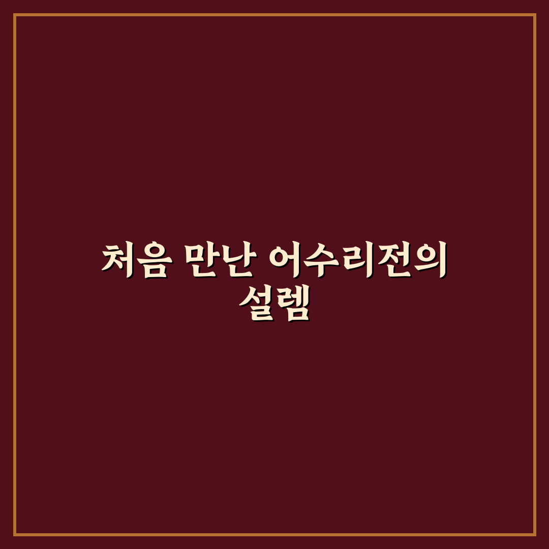어수리전 레시피 직접 만들어보니 손쉬운 방법 후기