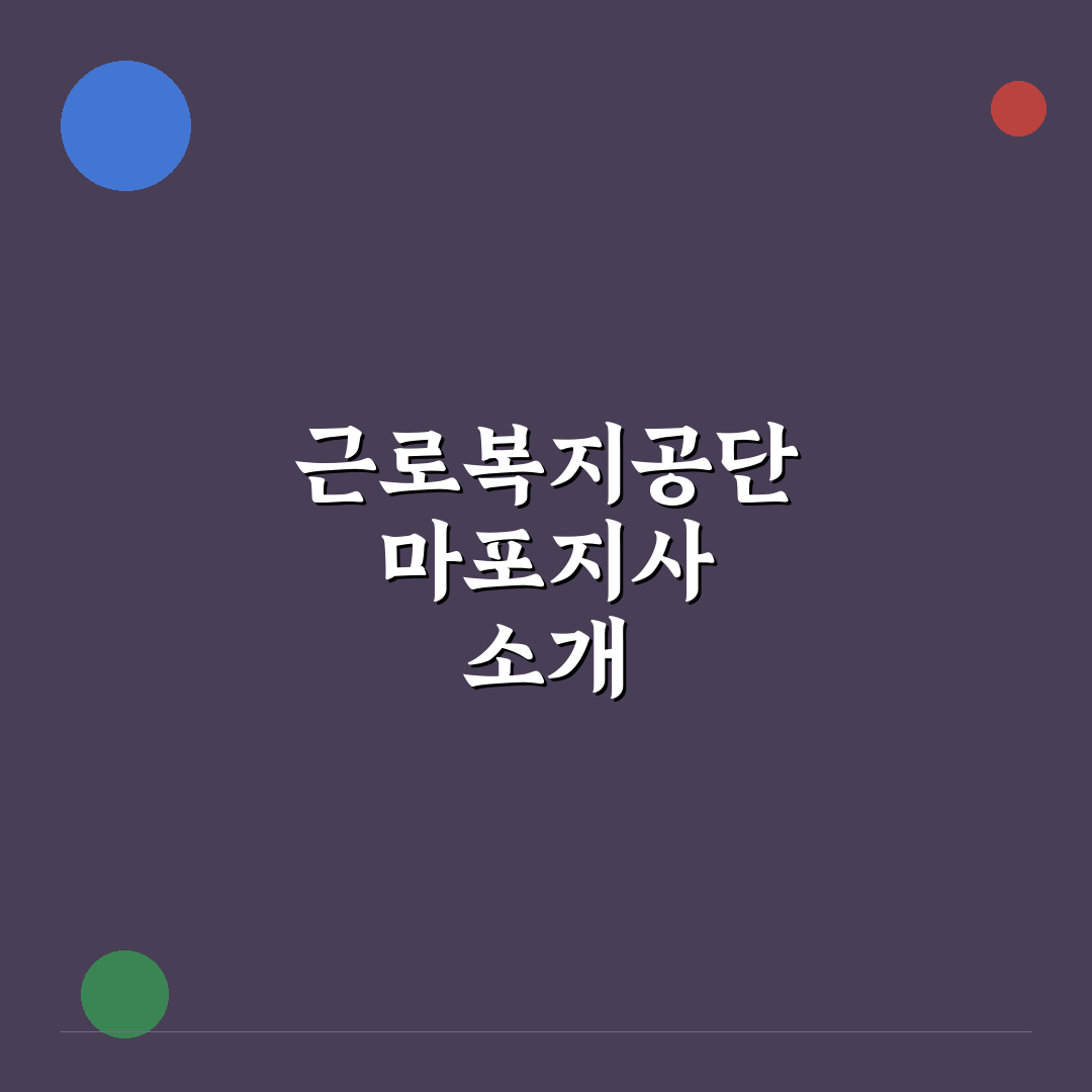 근로복지공단 마포지사 방문 꿀팁과 이용 방법 정리