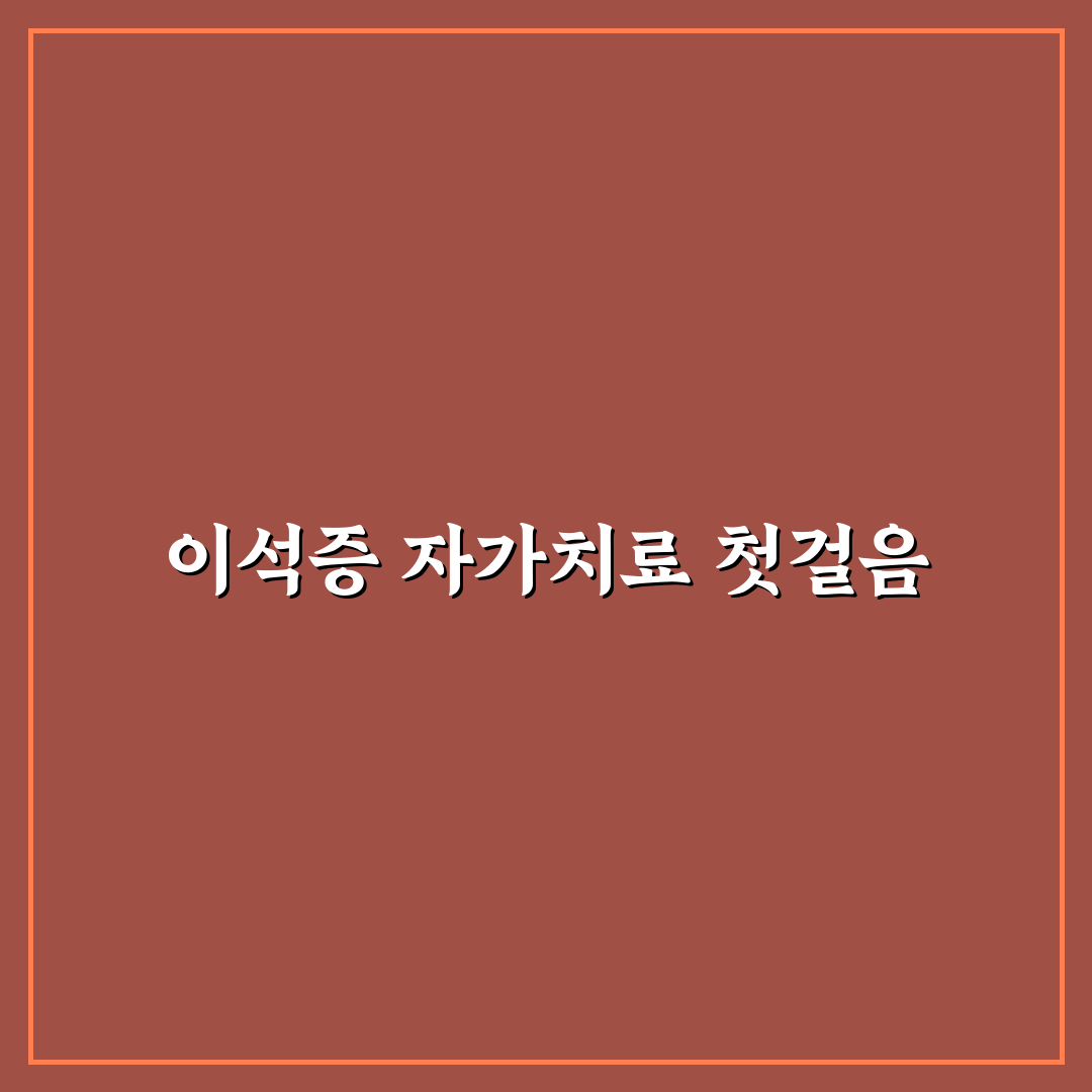 이석증 자가치료법 직접 해보니 효과와 한계