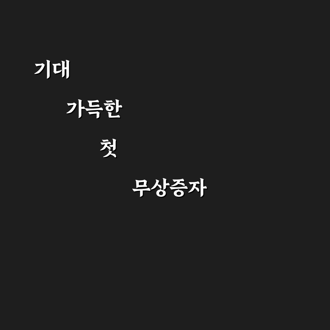 씨어스테크놀로지 무상증자 진행해보니 알게 된 점들