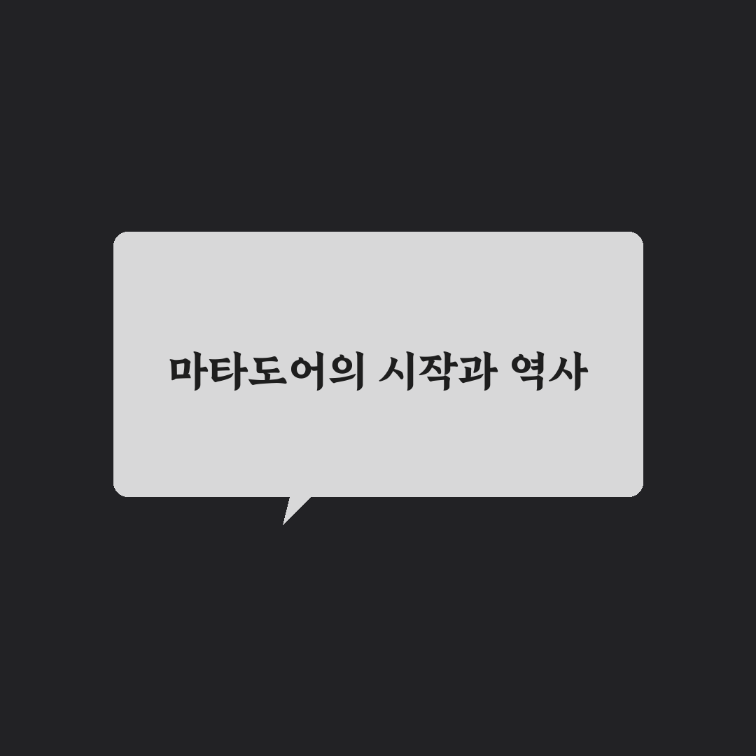 마타도어 유래 쉽고 간단하게 알려드려요
