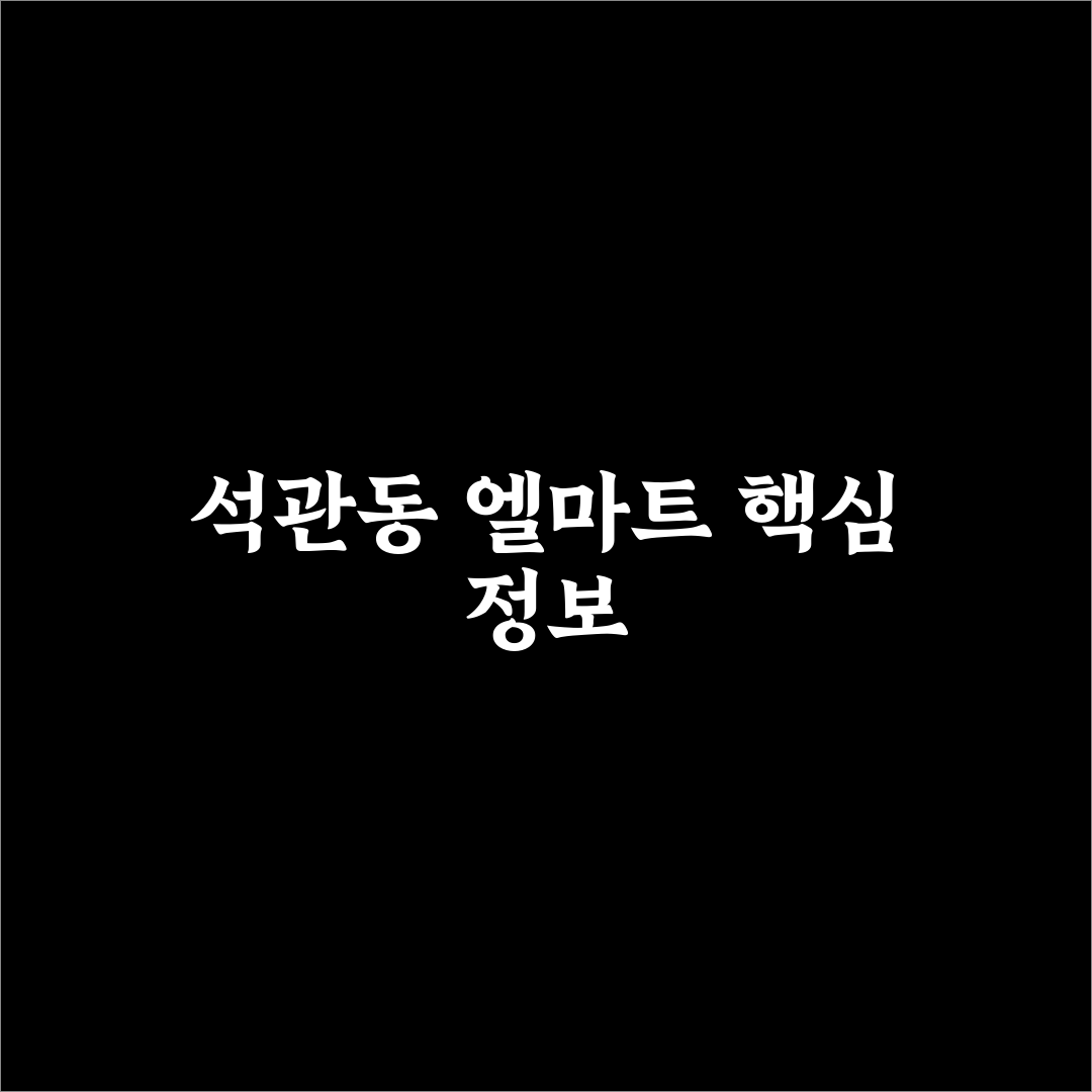 석관동 엘마트 이용 꿀팁과 기본 정보 정리