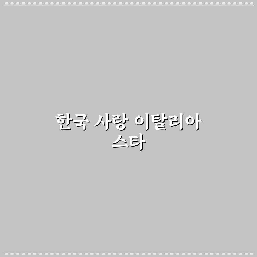 알베르토 몬디 인생과 커리어 꿀팁 정리