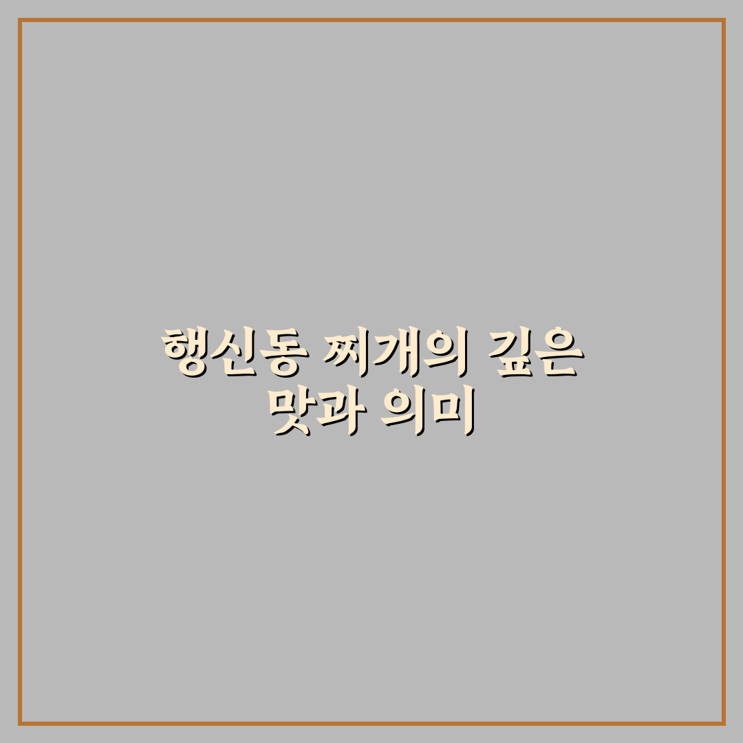 행신동 찌개본가 맛과 메뉴 추천 정리