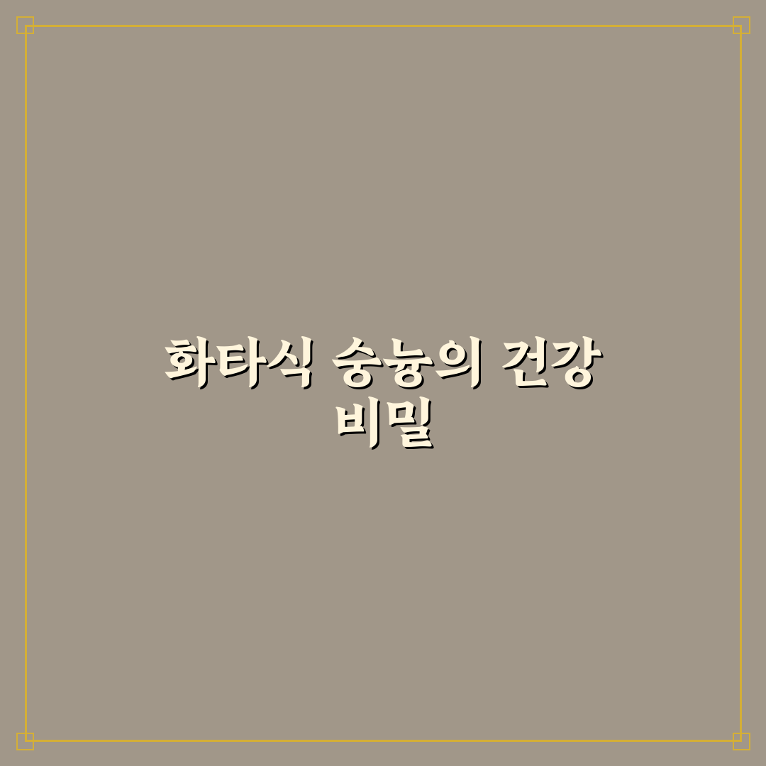 화타식 숭늉 만드는 법과 꿀팁 함께 알려드려요