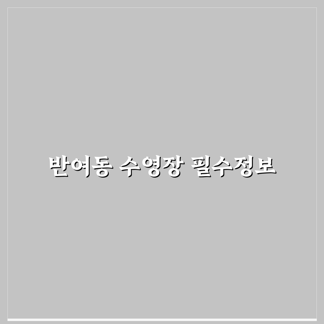 반여동 수영장 이용 꿀팁과 시설별 후기 정리