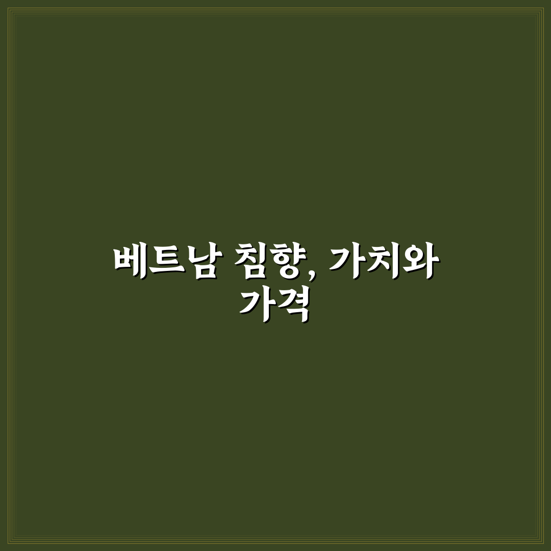 베트남 침향 가격 쉽게 이해하는 추천 정보 공유