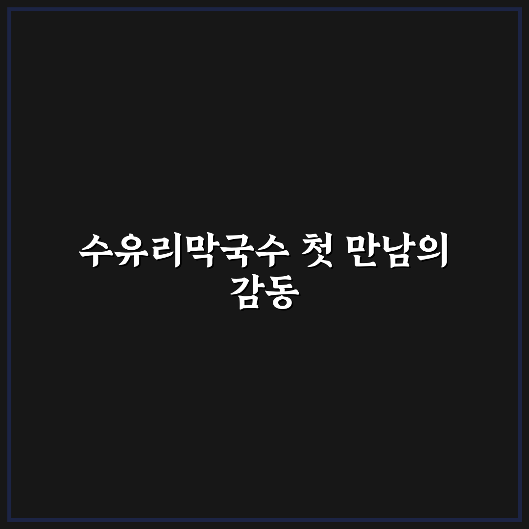 석관동수유리막국수 방문 후기, 직접 가보니 맛과 분위기